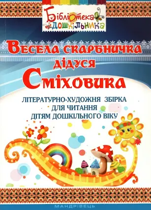Весела скарбничка дідуся Сміховика