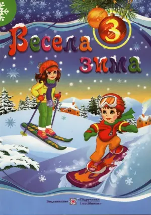 Весела зима. Зошит для 3 класу