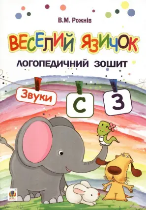 Веселий язичок для дошкільнят. Звуки [c], [з]