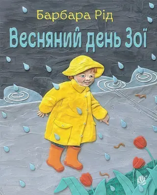 Весняний день Зої