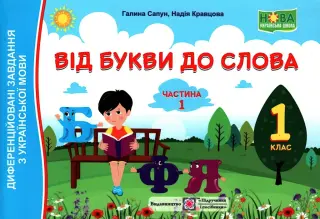 Від букви до слова. 1 клас. 1ч