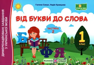 Від букви до слова. 1 клас. 2ч