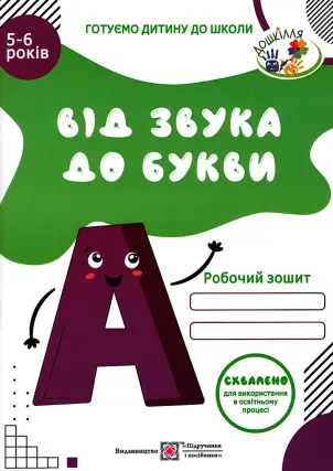 Від звука до букви. Зошит дітям 5-6 років