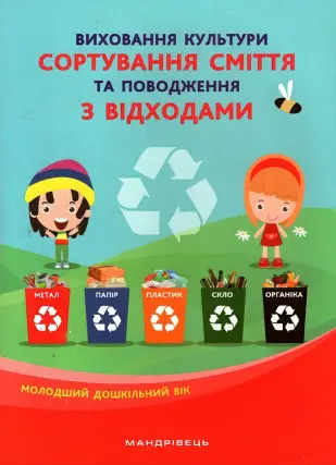 Виховання культури сортування сміття: мол. дошк. вік