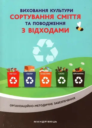 Виховання культури сортування сміття. Методичні рекомендації