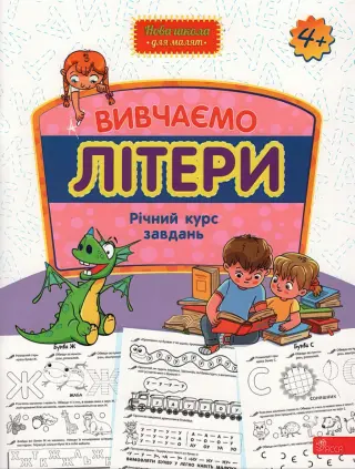 Вивчаємо літери Річний курс завдань 4+