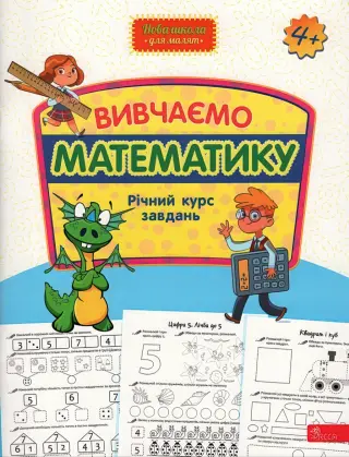 Вивчаємо математику Річний курс завдань 4+