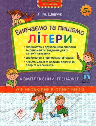 Вивчаємо та пишемо літери. Комплексний тренажер