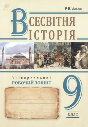 Всесвітня історія Зошит 9 клас