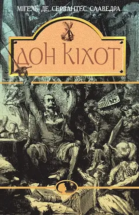 Вигадливий ідальго Дон Кіхот Ламанчський