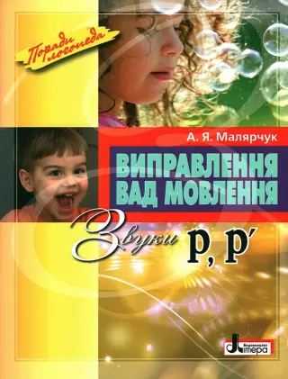 Виправлення вад мовлення. Звуки Р, Р’