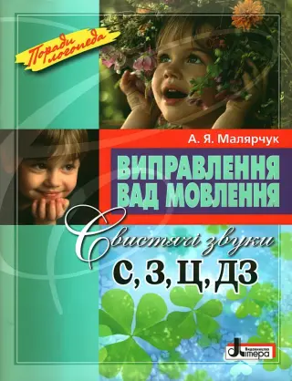 Виправлення вад мовлення. Звуки С, З, Ц, ДЗ