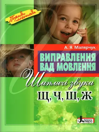 Виправлення вад мовлення. Звуки Щ, Ч, Ш, Ж