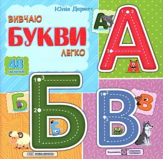 Вивчаю букви легко
