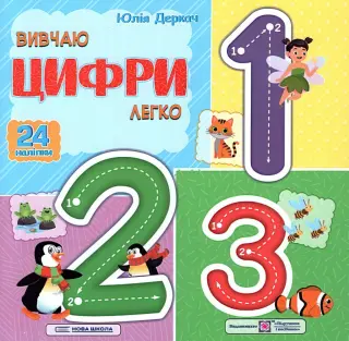 Вивчаю цифри легко