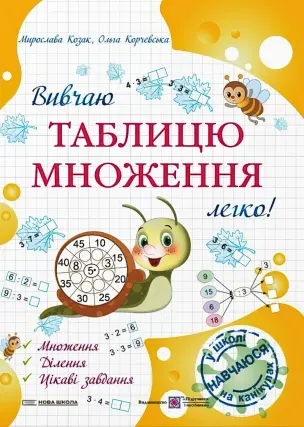 Вивчаю таблицю множення легко!