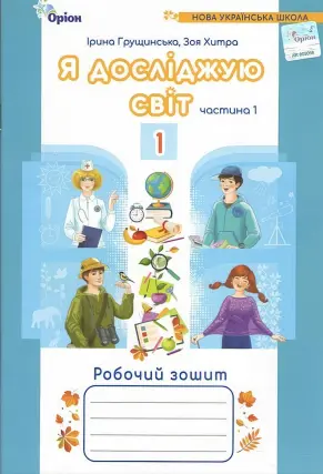Я досліджую світ. 1 клас. 1ч. Зошит. Грущинська