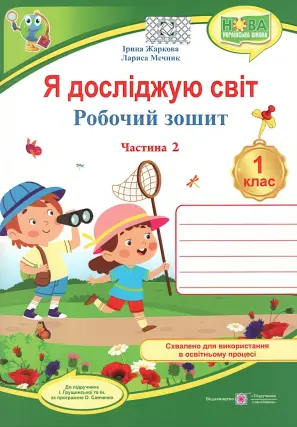 Я досліджую світ 1 клас 2ч Зошит (до Грущинської) 2025