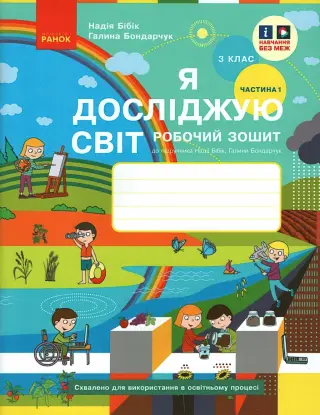 Я досліджую світ. 3 клас. 1 ч. Зошит. Бібік