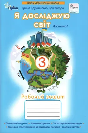 Я досліджую світ. 3 клас. 1 ч. Зошит. Грущинська