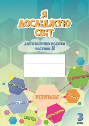 Я досліджую світ 3 клас. 2 ч. Діагностичні роботи