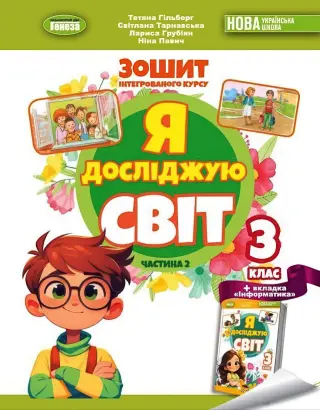Я досліджую світ. 3 клас. 2ч. Зошит. Гільберг