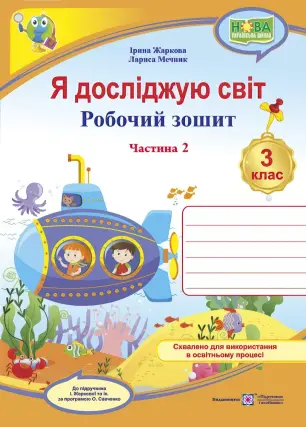 Я досліджую світ 3 клас Частина 2 Робочий зошит (до підруч. Жаркової)