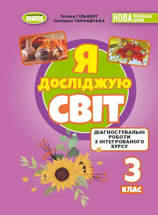 Я досліджую світ. 3 клас. Зошит з діагностувальних робіт Гільберг