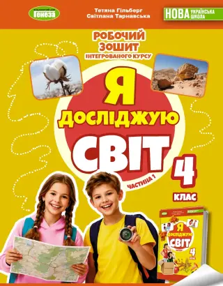 Я досліджую світ. 4 клас. 1ч. Зошит. Гільберг