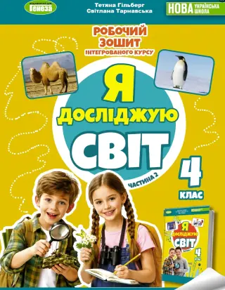 Я досліджую світ. 4 клас. 2ч. Зошит. Гільберг