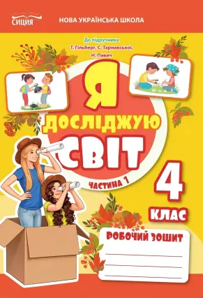 Я досліджую світ. 4 клас. Частина 1. Робочий зошит до підручника Гільберг, Єресько