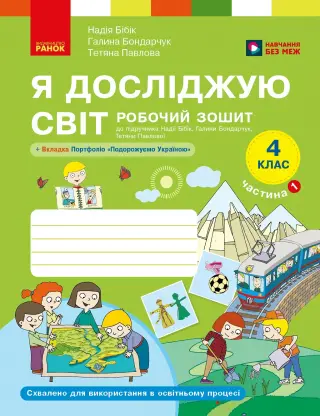 Я досліджую світ 4 клас. Частина 1. Робочий зошит