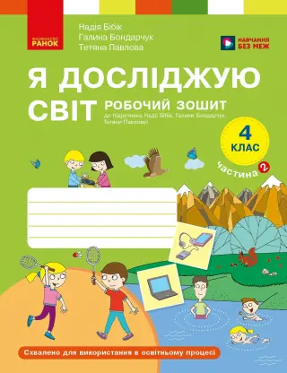 Я досліджую світ 4 клас. Частина 2. Робочий зошит