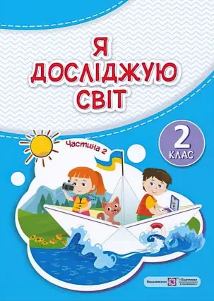 Я досліджую світ. Підручник 2 клас. 2ч. Жаркова (2024)