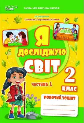 Я досліджую світ. Робочий зошит. 2 кл. Ч. 1 (до підр. Гільберг Т.В.)