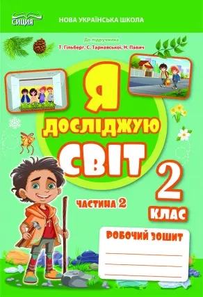 Я досліджую світ. Робочий зошит. 2 кл. Ч. 2 (до підр. Гільберг Т.В.)