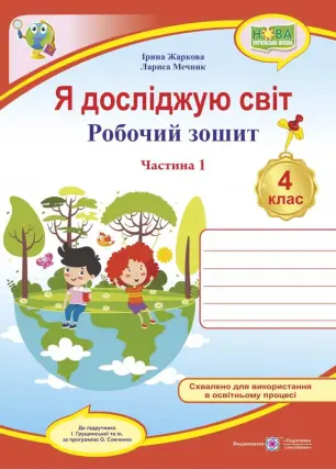 Я досліджую світ. Робочий зошит для 4 класу. Ч. 1 (до підруч. І. Грущинської)