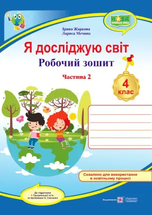 Я досліджую світ. Робочий зошит для 4 класу. Ч. 2 (до підруч. І. Грущинської)