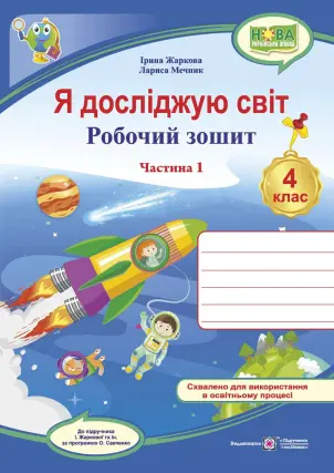 Я досліджую світ : робочий зошит для 4 класу. У 2 ч. Ч. 1. (до підруч. Жаркової)