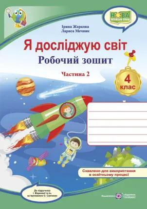 Я досліджую світ : робочий зошит для 4 класу. У 2 ч. Ч. 2. (до підруч. Жаркової)