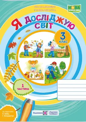 Я досліджую світ. Зошит. 3 клас. 1ч (до Бібік)