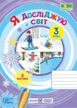 Я досліджую світ. Зошит. 3 клас. 2ч (до Бібік)