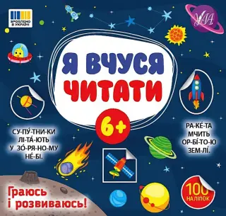 Я вчуся читати 6+