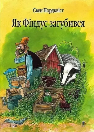 Як Фіндус загубився. Казка