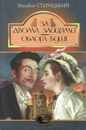 За двома зайцями. Облога Буші