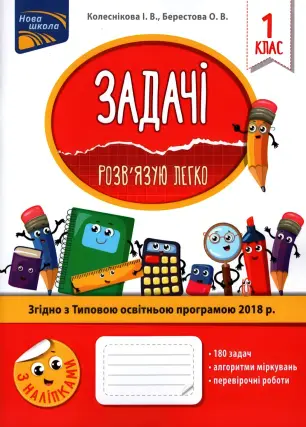 Задачі. Розв’язую легко. 1 клас