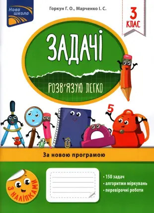 Задачі. Розв’язую легко. 3 клас
