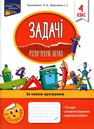 Задачі. Розв’язую легко. 4 клас
