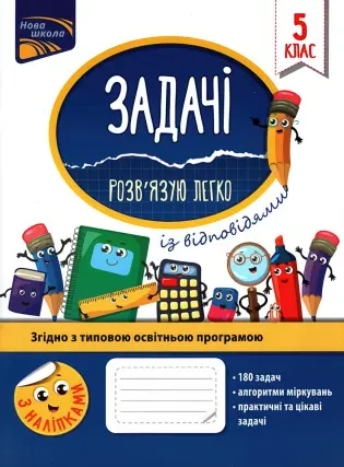 Задачі. Розв’язую легко. 5 клас