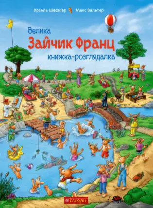 Зайчик Франц. Велика книжка-розглядалка